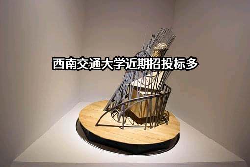 西南交通大学
