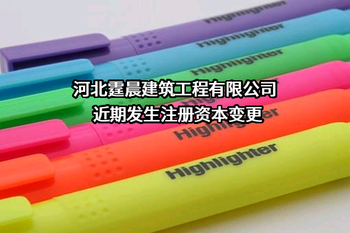河北霆晨建筑工程有限公司