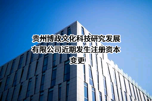 贵州博政文化科技研究发展有限公司