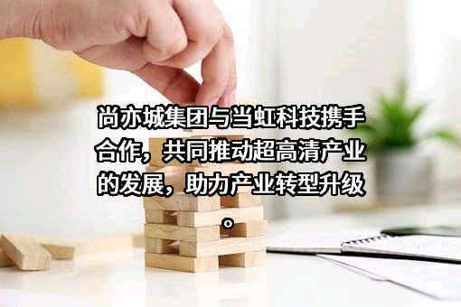 杭州当虹科技股份有限公司
