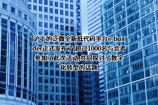 上海泛微网络科技股份有限公司