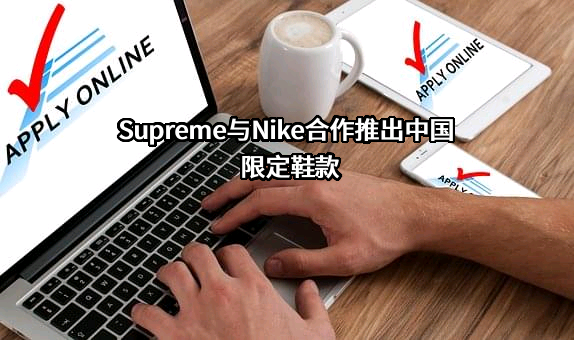 Supreme与Nike合作推出中国限定鞋款