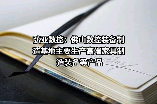 广州弘亚数控机械股份有限公司