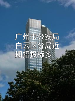广州市公安局白云区分局