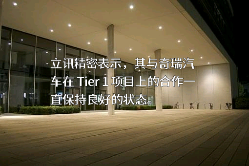 立讯精密工业股份有限公司