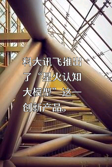 科大讯飞股份有限公司