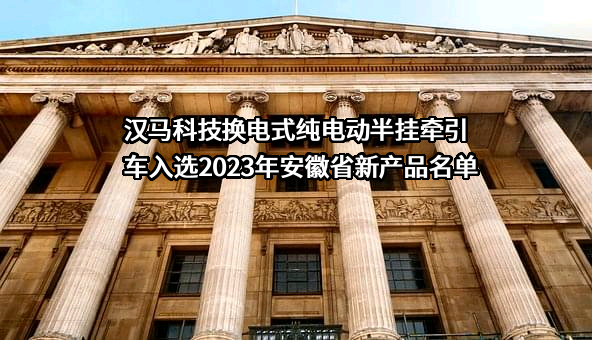汉马科技集团股份有限公司