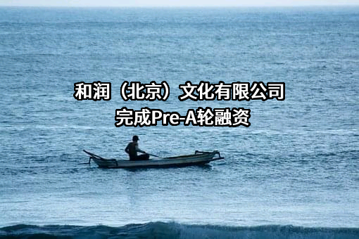 和润（北京）文化有限公司