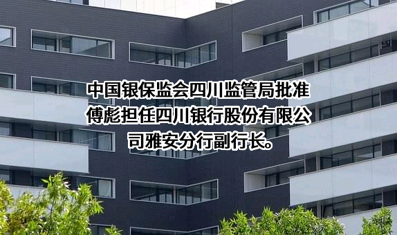 四川银行股份有限公司