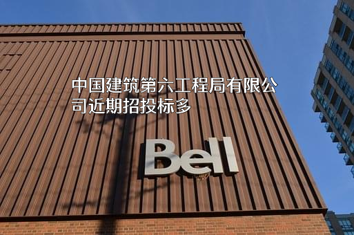 中国建筑第六工程局有限公司