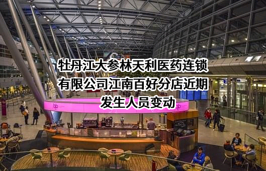 牡丹江大参林天利医药连锁有限公司江南百好分店