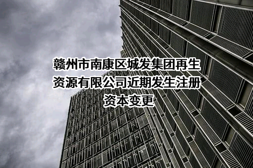 赣州市南康区城发集团再生资源有限公司