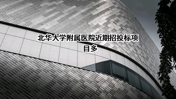 北华大学附属医院