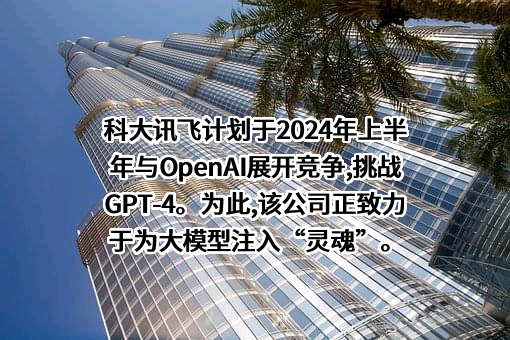 科大讯飞股份有限公司