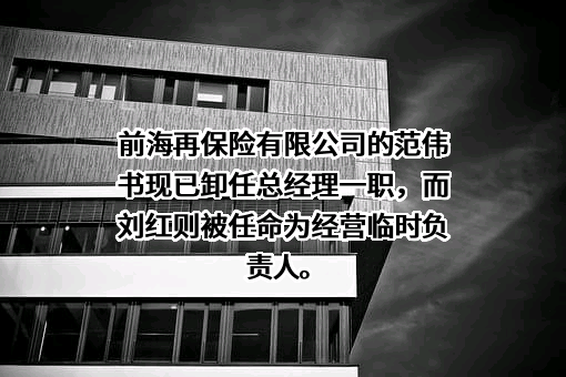 前海再保险股份有限公司