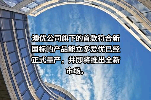 澳优乳业股份有限公司