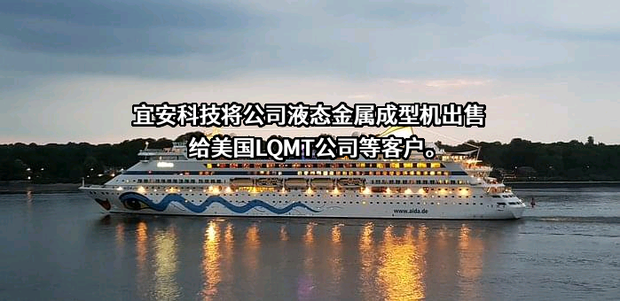 东莞宜安科技股份有限公司