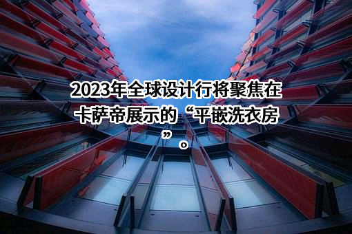 青岛卡萨帝智慧生活家电有限公司