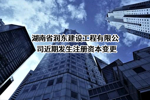 湖南省润东建设工程有限公司