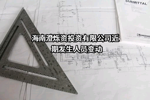 海南澄烁资投资有限公司