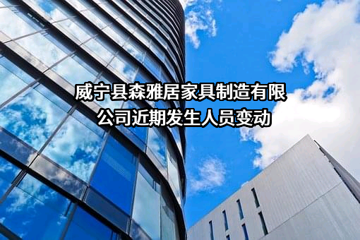 威宁县森雅居家具制造有限公司