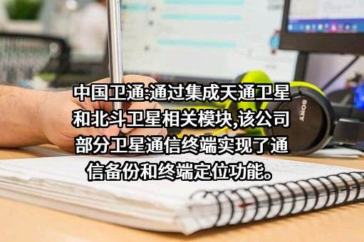中国卫通集团股份有限公司