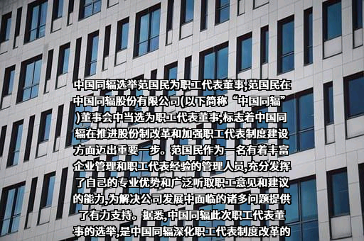 中国同辐股份有限公司