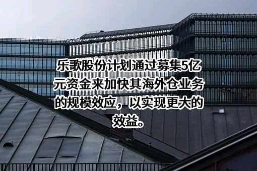 乐歌人体工学科技股份有限公司