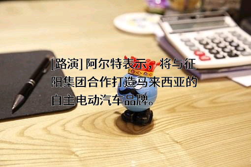 阿尔特汽车技术股份有限公司