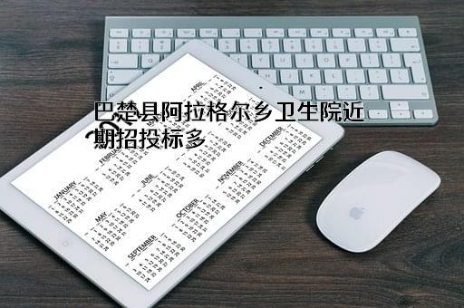 巴楚县阿拉格尔乡卫生院