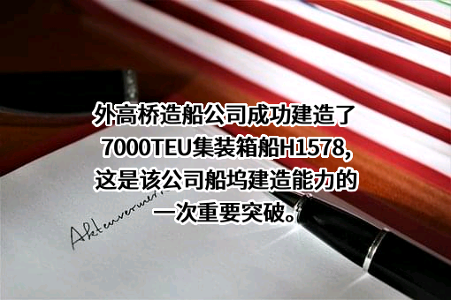 上海外高桥造船有限公司
