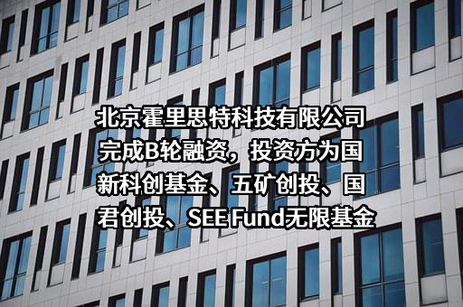 北京霍里思特科技有限公司