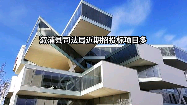 溆浦县司法局近期招投标项目多