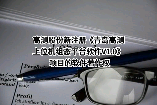 青岛高测科技股份有限公司