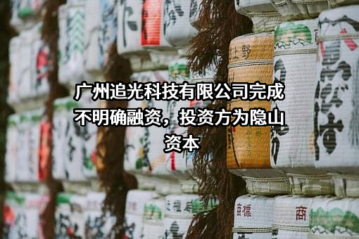 广州追光科技有限公司