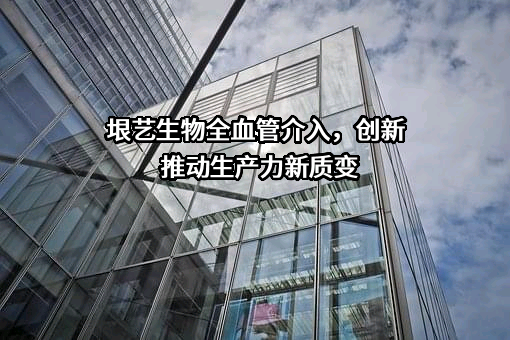 辽宁垠艺生物科技股份有限公司