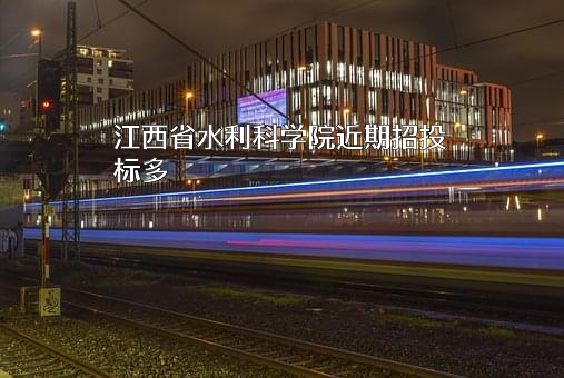 江西省水利科学院