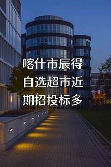 喀什市辰得自选超市