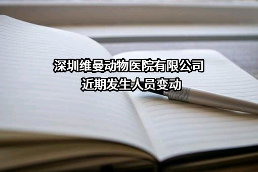 深圳维曼动物医院有限公司