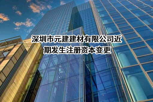 深圳市元建建材有限公司