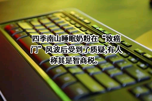 湖南四季南山营养食品有限公司