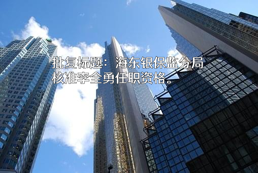 青海民和农村商业银行股份有限公司