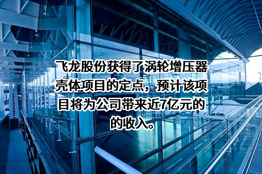 飞龙汽车部件股份有限公司