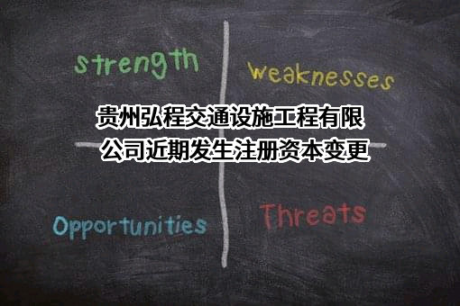 贵州弘程交通设施工程有限公司近期发生注册资本变更