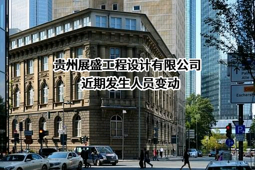 贵州展盛工程设计有限公司