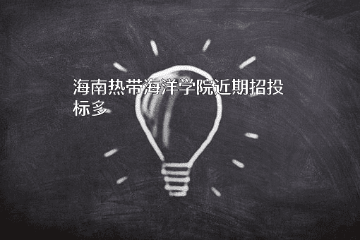 海南热带海洋学院