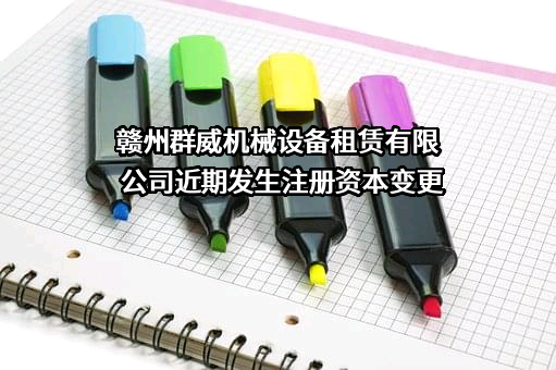 赣州群威机械设备租赁有限公司