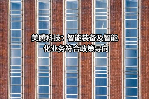天津美腾科技股份有限公司