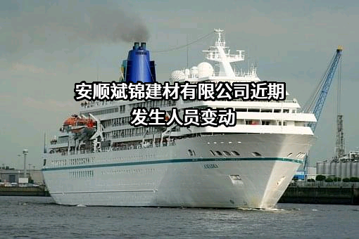 安顺斌锦建材有限公司