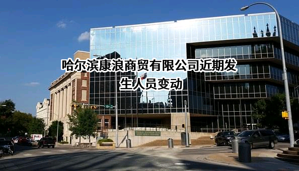 哈尔滨康浪商贸有限公司